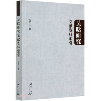 吳晗研究文獻資料索引