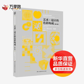 藝術設計的色彩構成