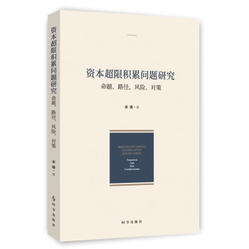 資本超限積累問題研究 資本超限積累問題研究