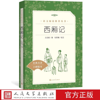 西廂記人民文學出版社 西廂記人民文學出版社