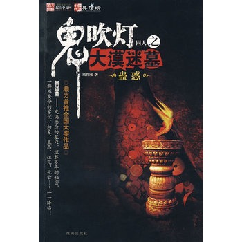 鬼吹燈同人之大漠迷墓 鬼吹燈同人之大漠迷墓
