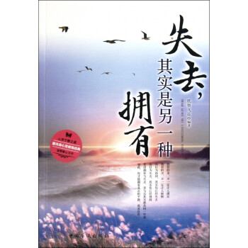 失去其實(shí)是另一種擁有 失去其實(shí)是另一種擁有