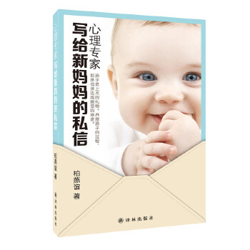 心理專家寫給新媽私信 心理專家寫給新媽私信