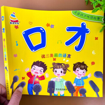 口才說出美麗的語言 口才說出美麗的語言