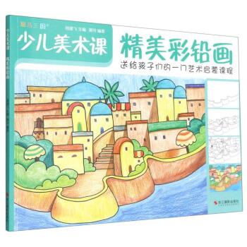 精美彩鉛畫少兒美術(shù)課 精美彩鉛畫少兒美術(shù)課