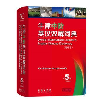 牛津中階英漢雙解詞典 牛津中階英漢雙解詞典