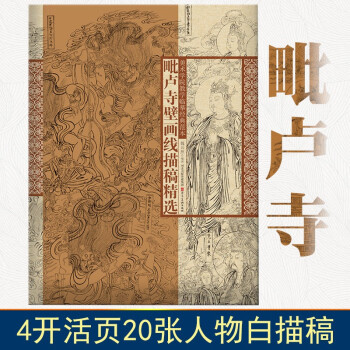 毗盧寺壁畫線描稿精選 毗盧寺壁畫線描稿精選