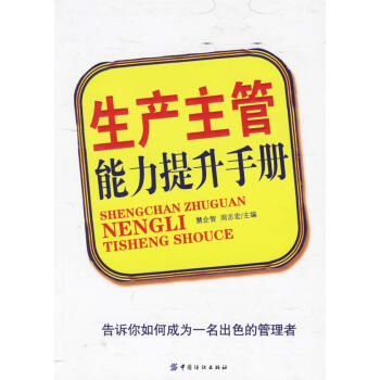 生產主管能力提升手冊 生產主管能力提升手冊