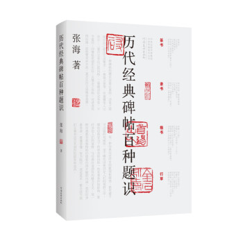歷代經典碑帖百種題識