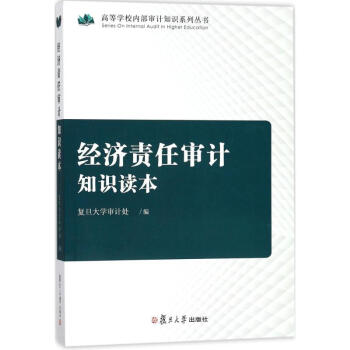 經(jīng)濟責(zé)任審計知識讀本 經(jīng)濟責(zé)任審計知識讀本