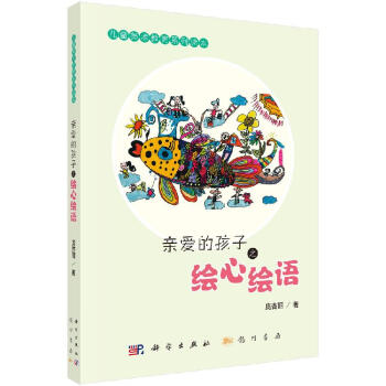 親愛的孩子之繪心繪語 親愛的孩子之繪心繪語
