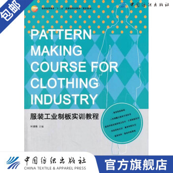 服裝工業(yè)制板實(shí)訓(xùn)教程 服裝工業(yè)制板實(shí)訓(xùn)教程