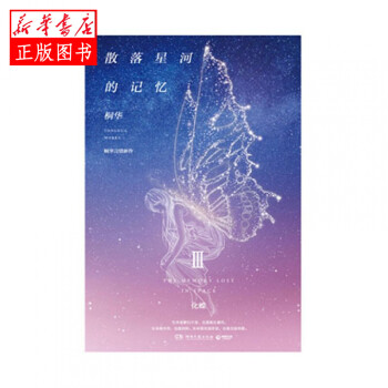 散落星河的記憶-化蝶 散落星河的記憶-化蝶