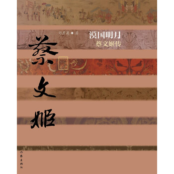 漠國明月——蔡文姬傳 漠國明月——蔡文姬傳