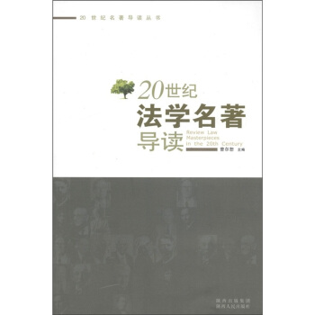 20世紀法學名著導讀 20世紀法學名著導讀