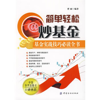 基金實戰(zhàn)技巧必讀全書 基金實戰(zhàn)技巧必讀全書