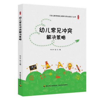 幼兒常見沖突解決策略 幼兒常見沖突解決策略