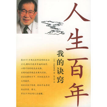 人生百年--我的訣竅 人生百年--我的訣竅