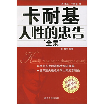 卡耐基人性的忠告全集 卡耐基人性的忠告全集