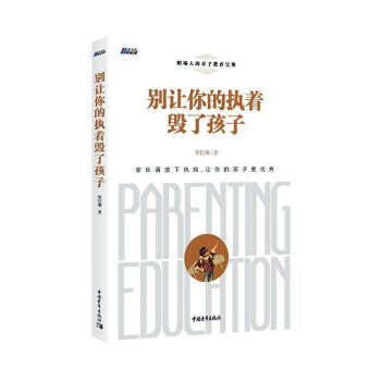 別讓你的執著毀了孩子 別讓你的執著毀了孩子