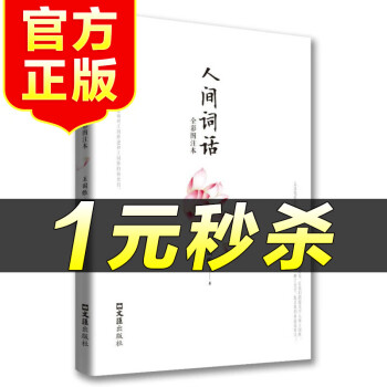 人間詞話全彩圖注本 人間詞話全彩圖注本