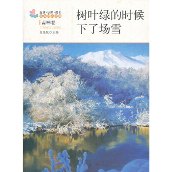 樹(shù)葉綠的時(shí)候下了場(chǎng)雪 樹(shù)葉綠的時(shí)候下了場(chǎng)雪