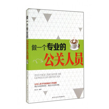 做一個專業的公關人員 做一個專業的公關人員