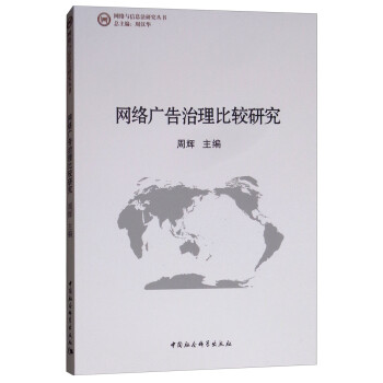 網(wǎng)絡(luò)廣告治理比較研究 網(wǎng)絡(luò)廣告治理比較研究