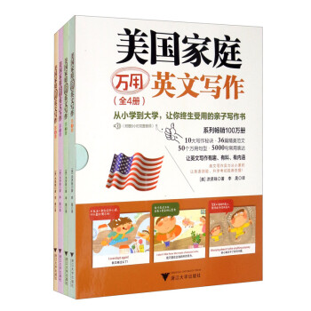 美國家庭萬用英文寫作 美國家庭萬用英文寫作