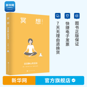 冥想日日靜心的活法 冥想日日靜心的活法