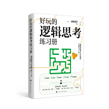 好玩的邏輯思考練習冊 好玩的邏輯思考練習冊