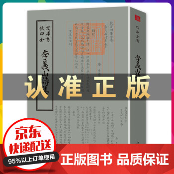 四庫全書李義山詩集 四庫全書李義山詩集