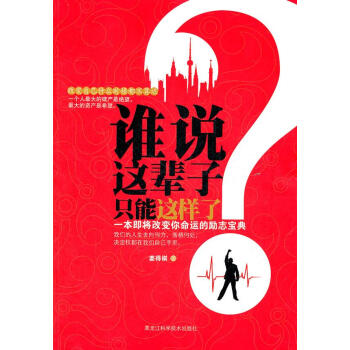 誰說這輩子只能這樣了 誰說這輩子只能這樣了
