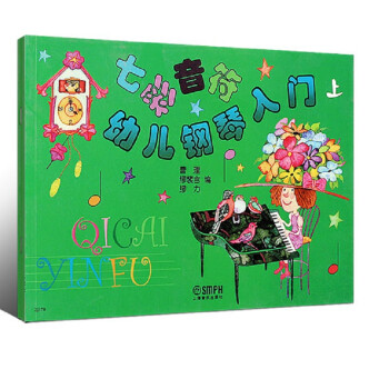 七彩音符幼兒鋼琴入門 七彩音符幼兒鋼琴入門