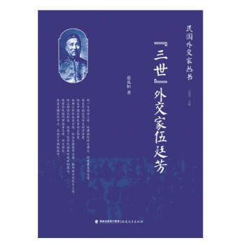 “三世”外交家伍廷芳 “三世”外交家伍廷芳
