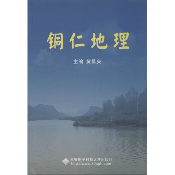 銅仁地理黃昌慶編 銅仁地理黃昌慶編