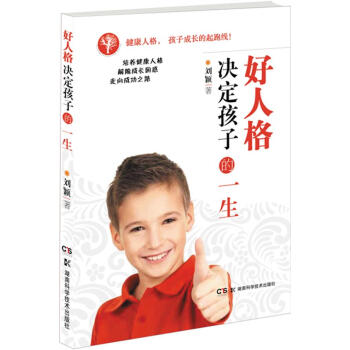 好人格決定孩子的一生 好人格決定孩子的一生