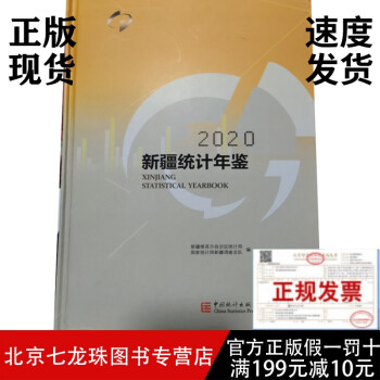 2020新疆統(tǒng)計年鑒 2020新疆統(tǒng)計年鑒