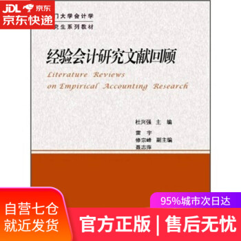 經驗會計研究文獻回顧 經驗會計研究文獻回顧