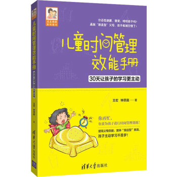 兒童時間管理效能手冊 兒童時間管理效能手冊