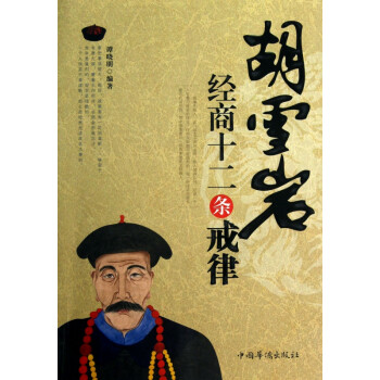 胡雪巖經商十二條戒律 胡雪巖經商十二條戒律