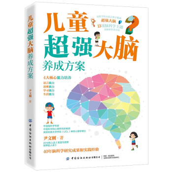 兒童超強(qiáng)大腦養(yǎng)成方案 兒童超強(qiáng)大腦養(yǎng)成方案