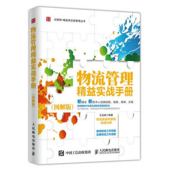 物流管理精益實戰手冊 物流管理精益實戰手冊