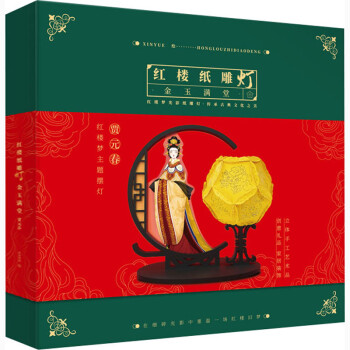 紅樓紙雕燈-金玉滿堂 紅樓紙雕燈-金玉滿堂