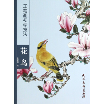 花鳥/工筆畫初學(xué)技法 花鳥/工筆畫初學(xué)技法