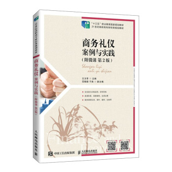 商務禮儀案例與實踐 商務禮儀案例與實踐