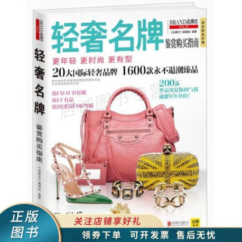 輕奢名牌鑒賞購買指南 輕奢名牌鑒賞購買指南