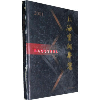 2001上海寶鋼年鑒 2001上海寶鋼年鑒