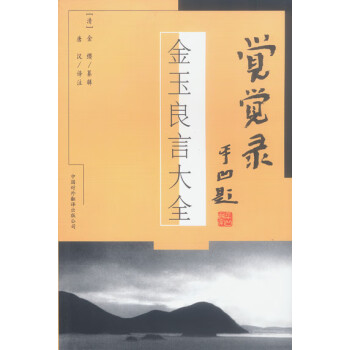 覺(jué)覺(jué)錄金玉良言大全 覺(jué)覺(jué)錄金玉良言大全