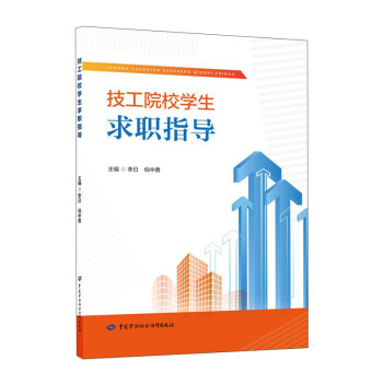 技工院校學生求職指導 技工院校學生求職指導